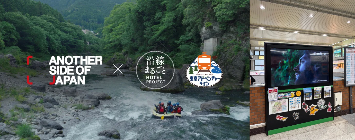 東京・奥多摩の「地域全体がホテルになる」体験を世界へ発信