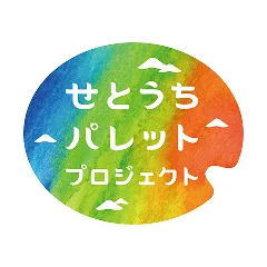 せとうちパレットプロジェクト